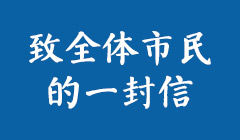 致全体市民的一封信